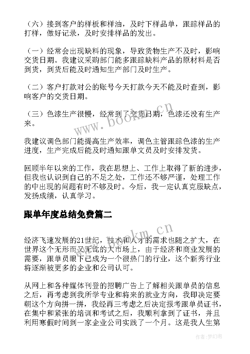 最新跟单年度总结免费 跟单文员年度工作总结(大全6篇)