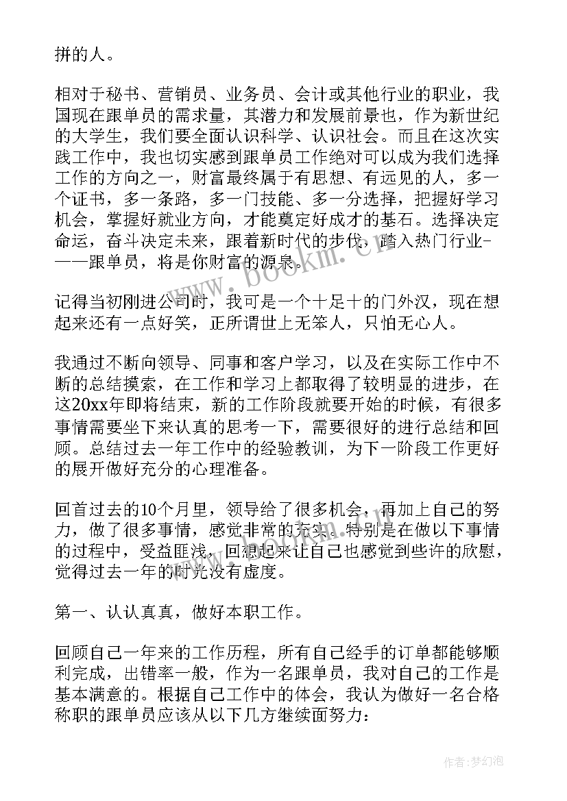 最新跟单年度总结免费 跟单文员年度工作总结(大全6篇)