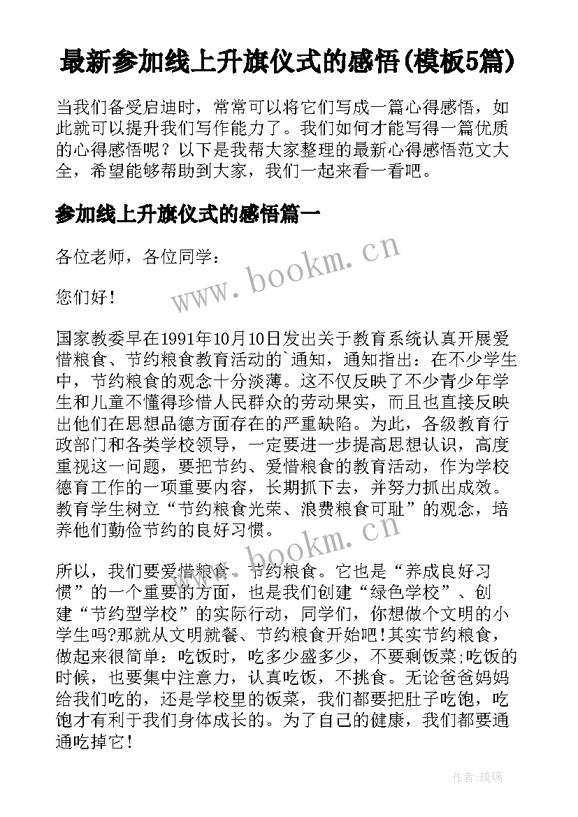 最新参加线上升旗仪式的感悟(模板5篇)