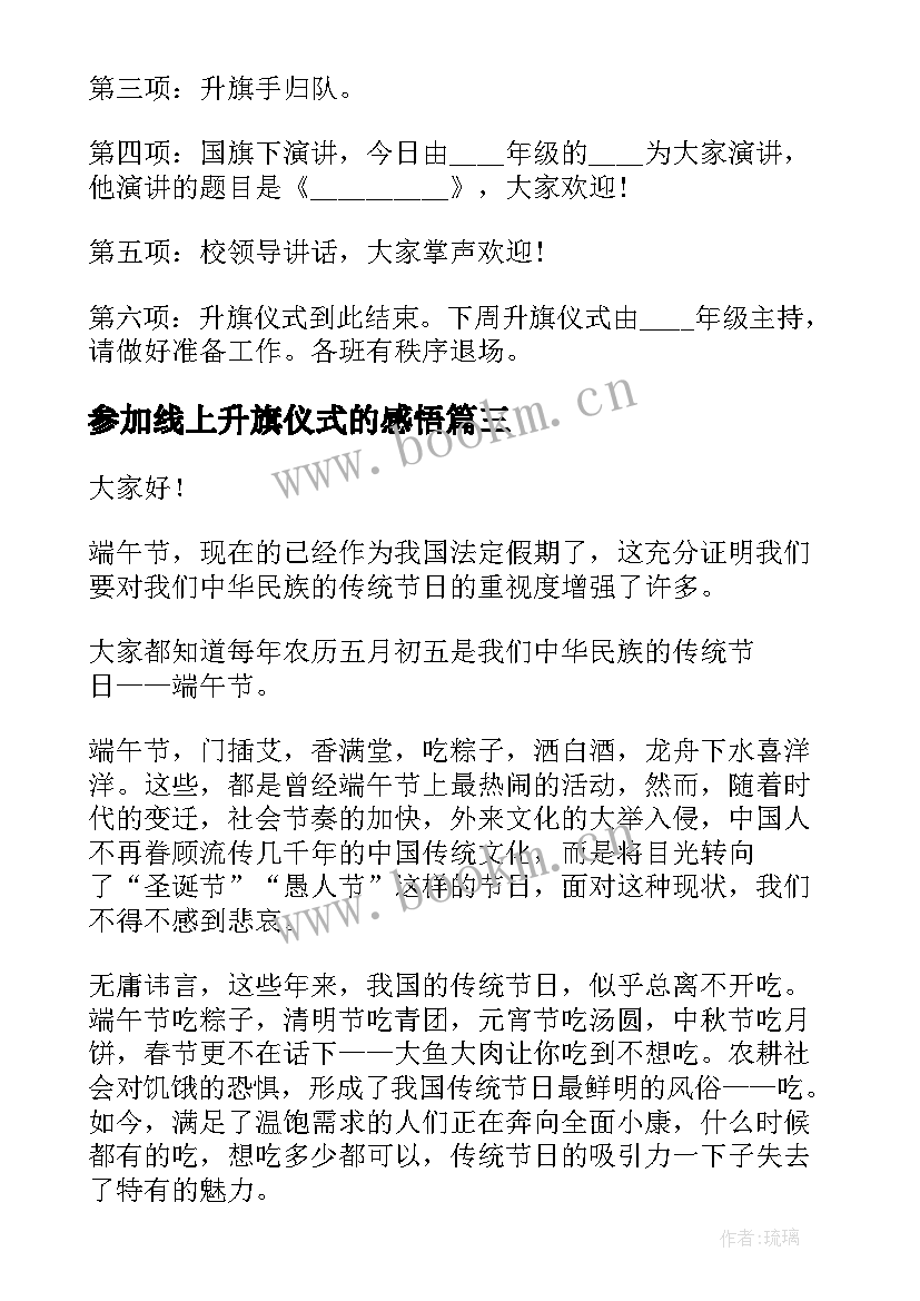 最新参加线上升旗仪式的感悟(模板5篇)