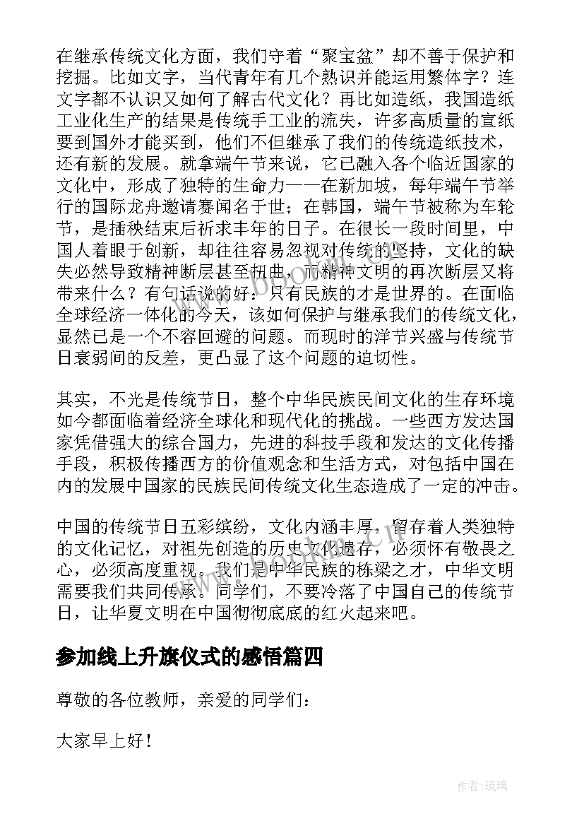 最新参加线上升旗仪式的感悟(模板5篇)