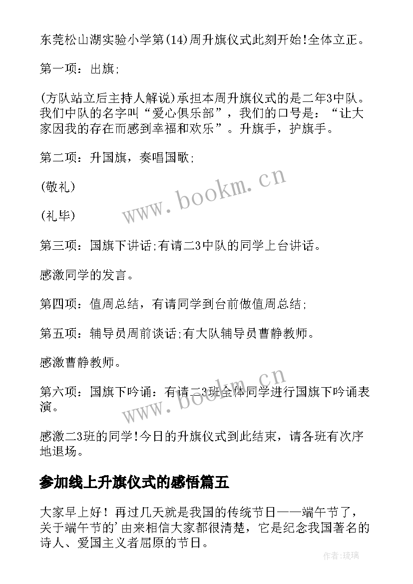 最新参加线上升旗仪式的感悟(模板5篇)