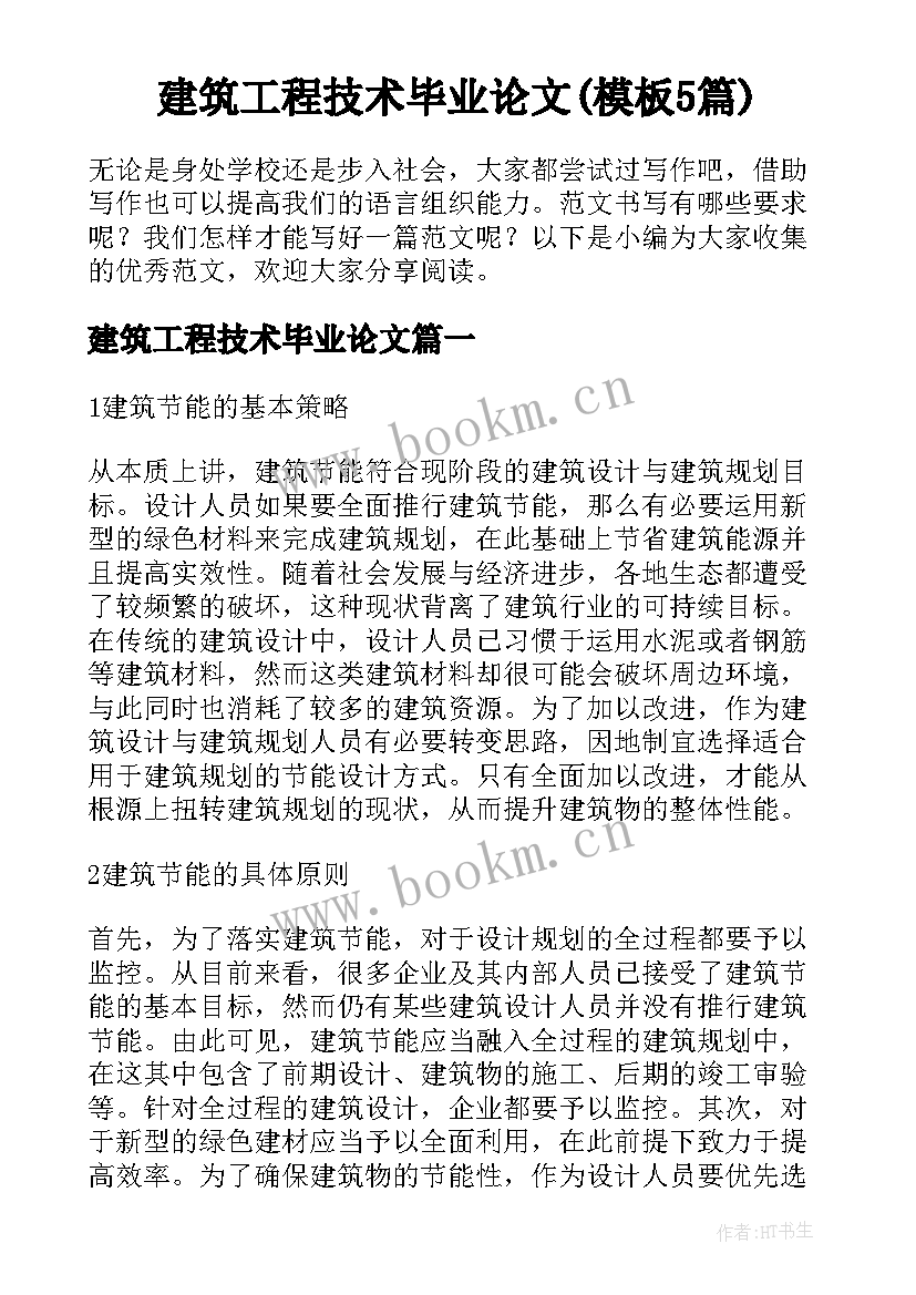 建筑工程技术毕业论文(模板5篇)