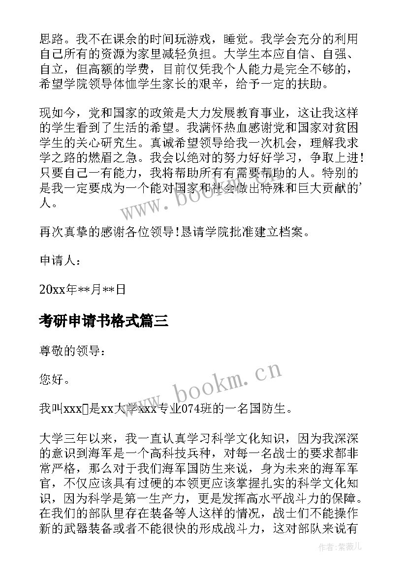 最新考研申请书格式 考研辞职申请书(实用7篇)