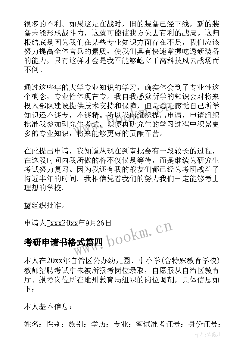 最新考研申请书格式 考研辞职申请书(实用7篇)