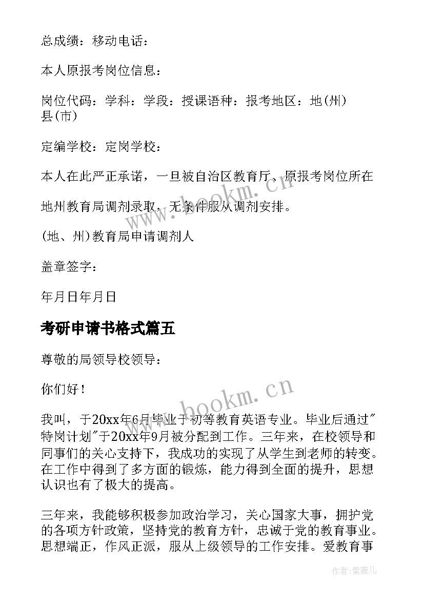 最新考研申请书格式 考研辞职申请书(实用7篇)