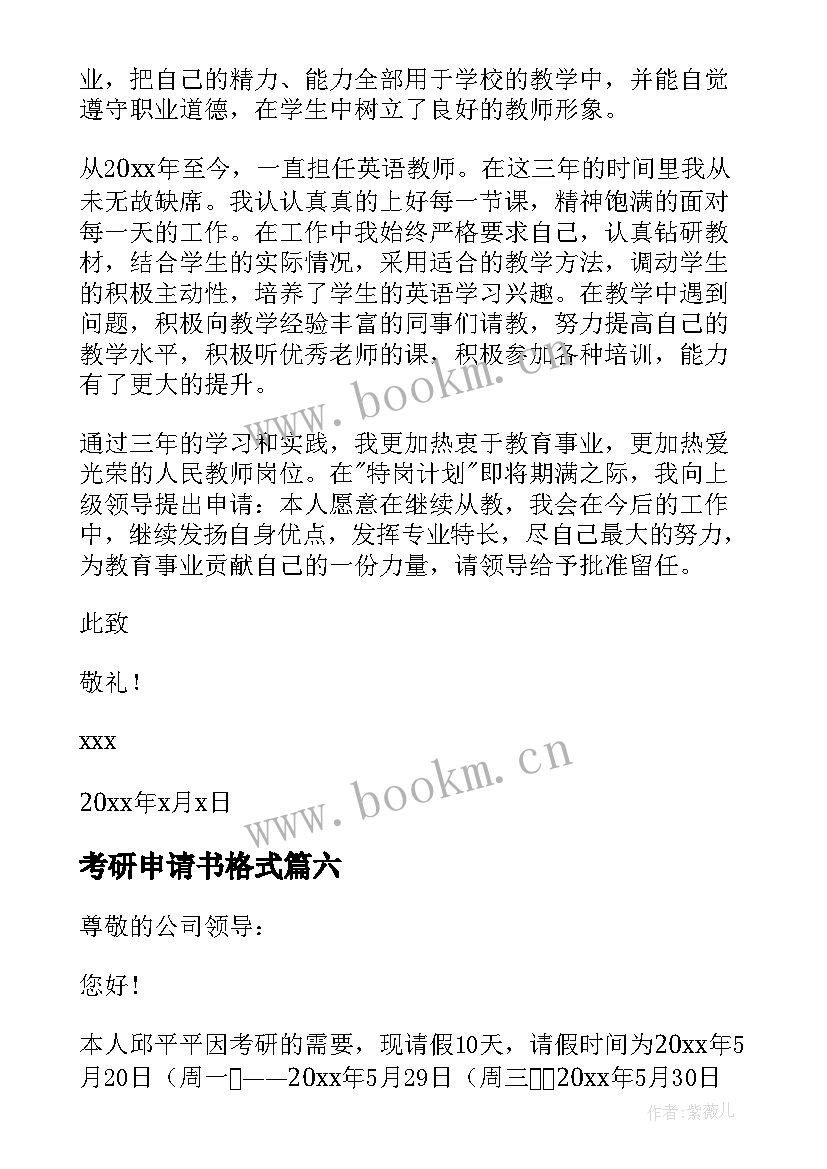 最新考研申请书格式 考研辞职申请书(实用7篇)