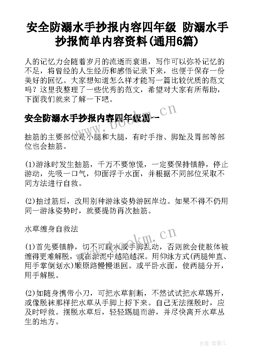 安全防溺水手抄报内容四年级 防溺水手抄报简单内容资料(通用6篇)