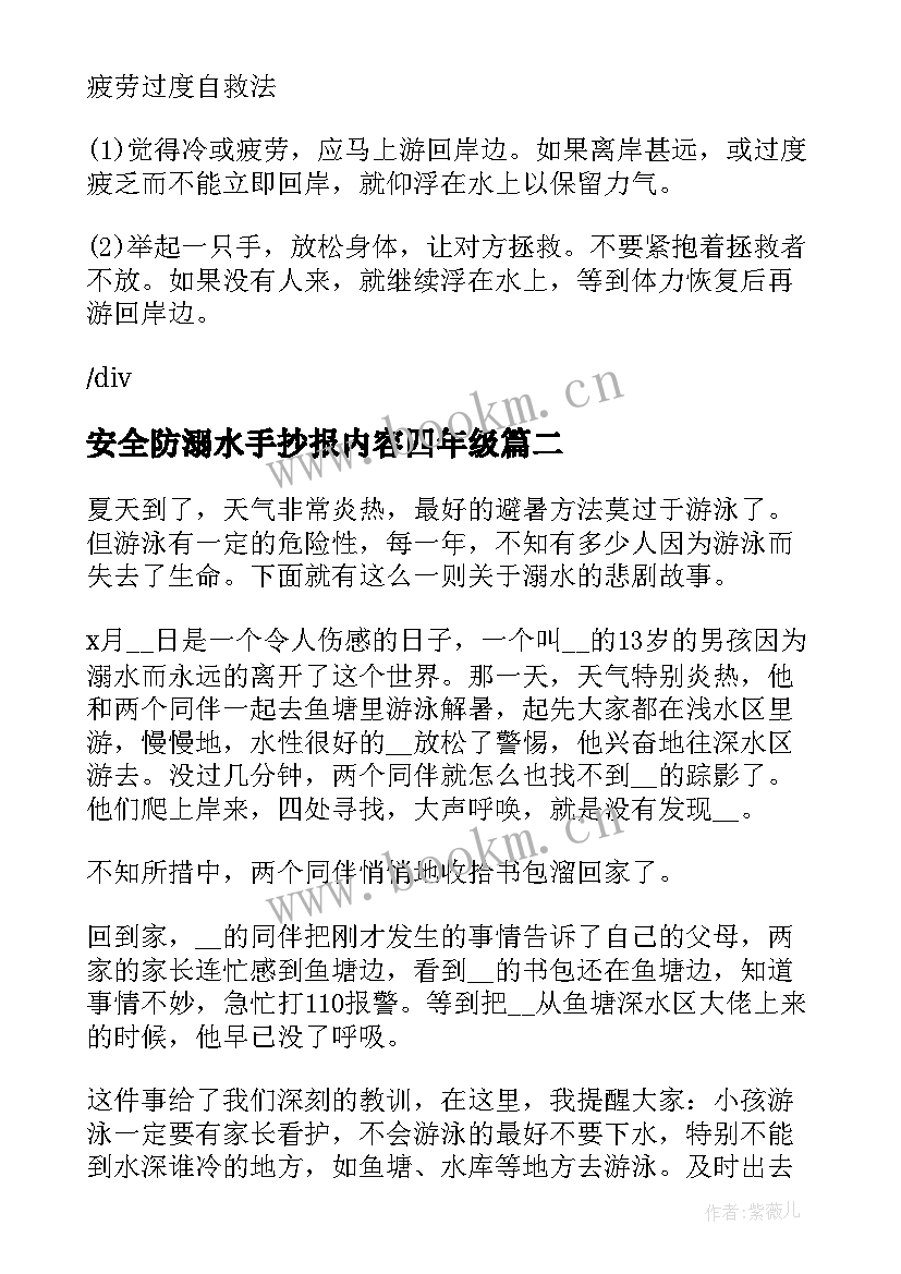 安全防溺水手抄报内容四年级 防溺水手抄报简单内容资料(通用6篇)