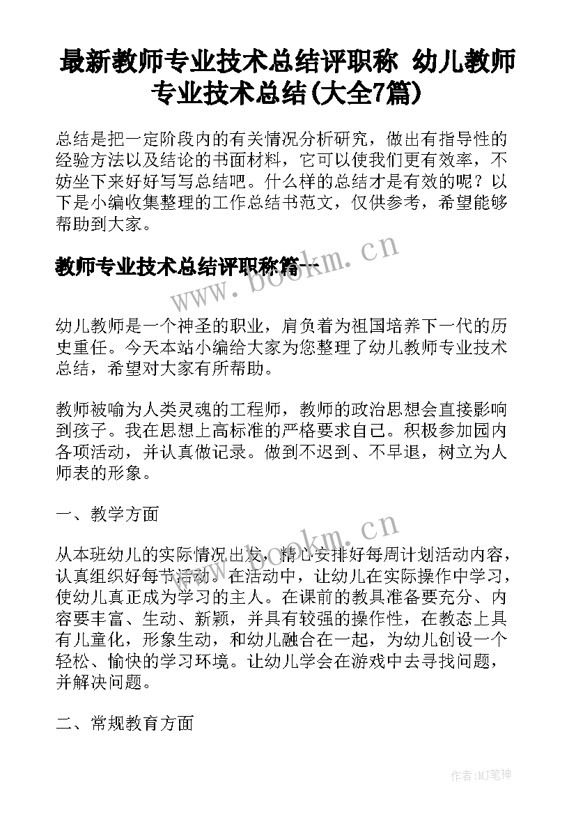 最新教师专业技术总结评职称 幼儿教师专业技术总结(大全7篇)