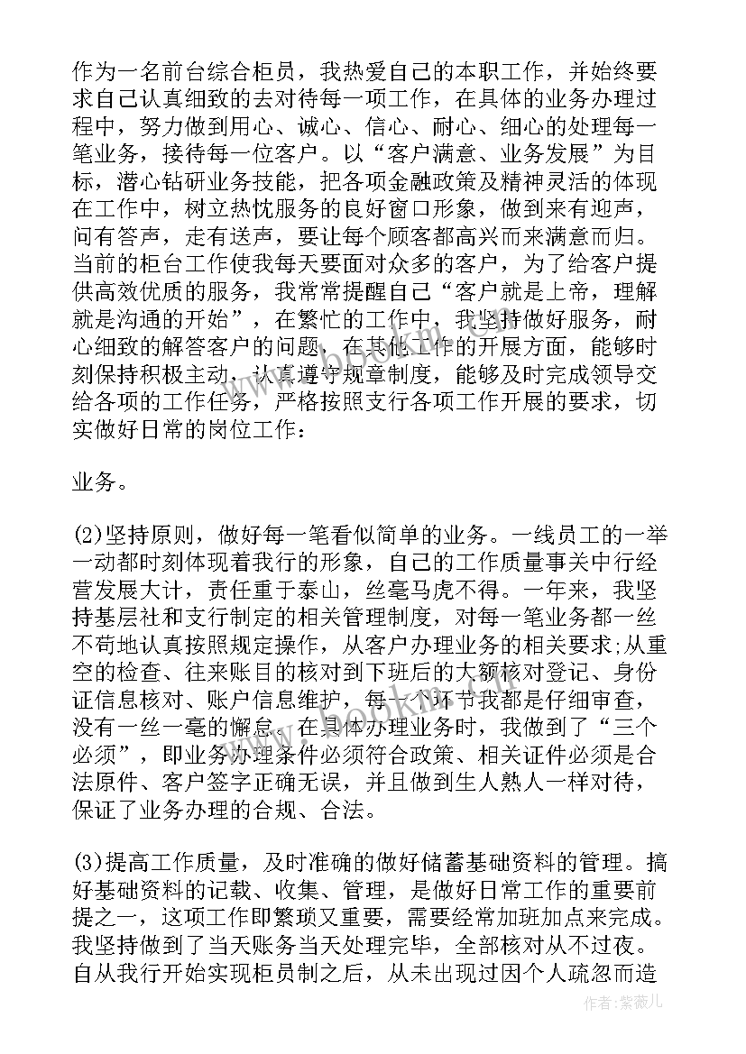 2023年银行综合岗个人总结 银行综合柜员个人工作总结(精选5篇)