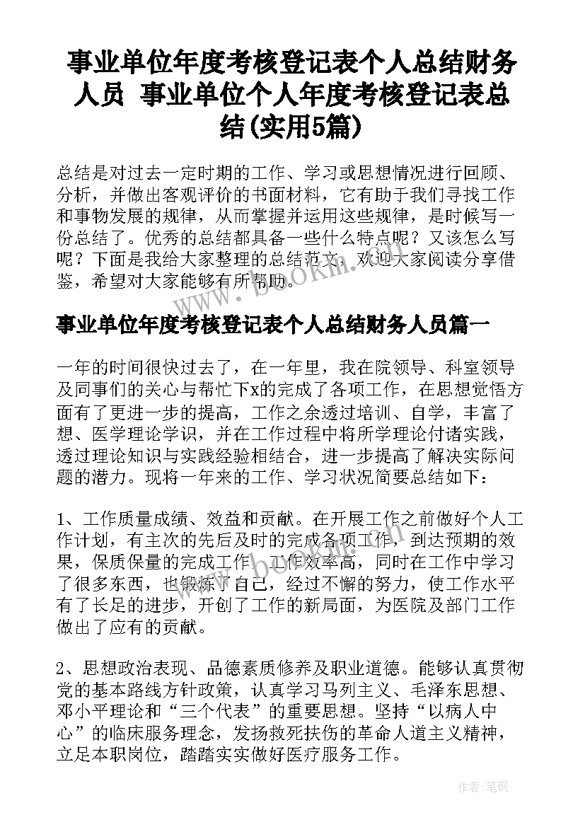 事业单位年度考核登记表个人总结财务人员 事业单位个人年度考核登记表总结(实用5篇)