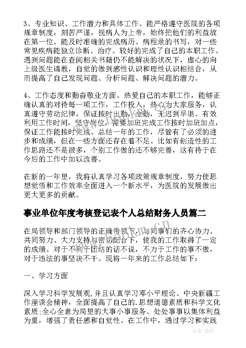 事业单位年度考核登记表个人总结财务人员 事业单位个人年度考核登记表总结(实用5篇)