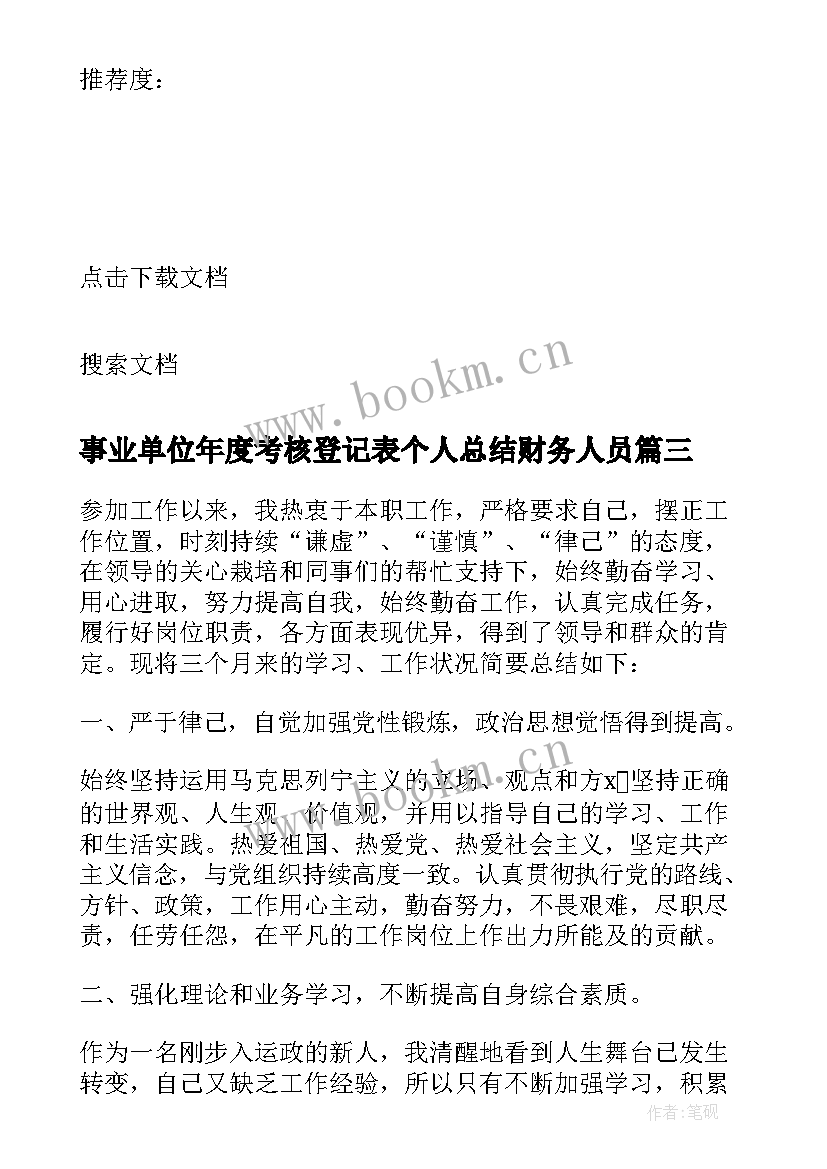 事业单位年度考核登记表个人总结财务人员 事业单位个人年度考核登记表总结(实用5篇)