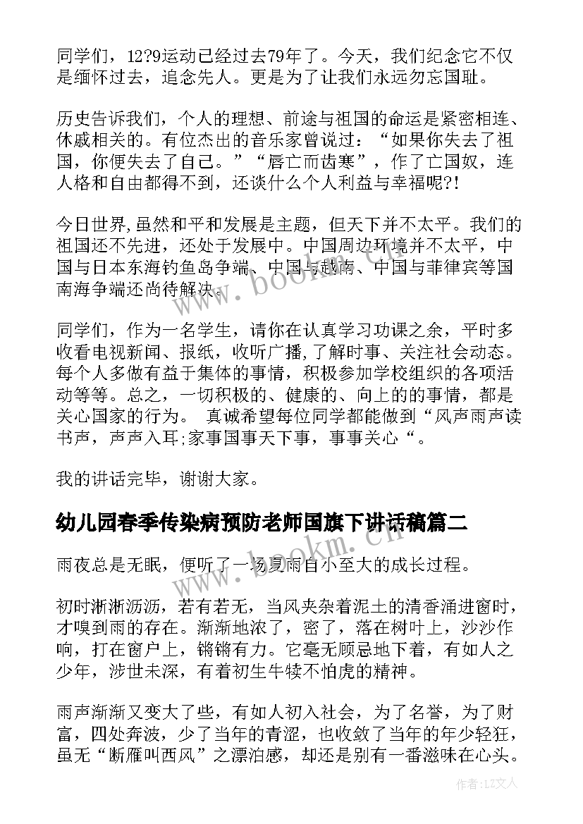 幼儿园春季传染病预防老师国旗下讲话稿 预防春季传染病的国旗下讲话(优质5篇)