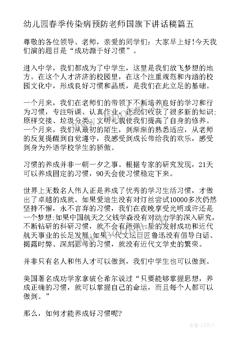 幼儿园春季传染病预防老师国旗下讲话稿 预防春季传染病的国旗下讲话(优质5篇)