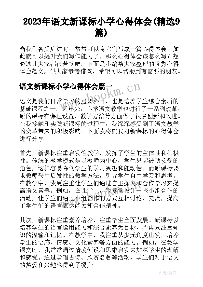 2023年语文新课标小学心得体会(精选9篇)