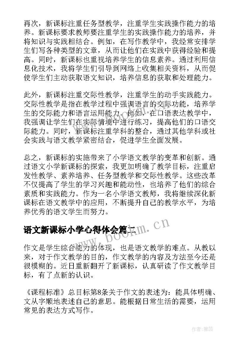 2023年语文新课标小学心得体会(精选9篇)