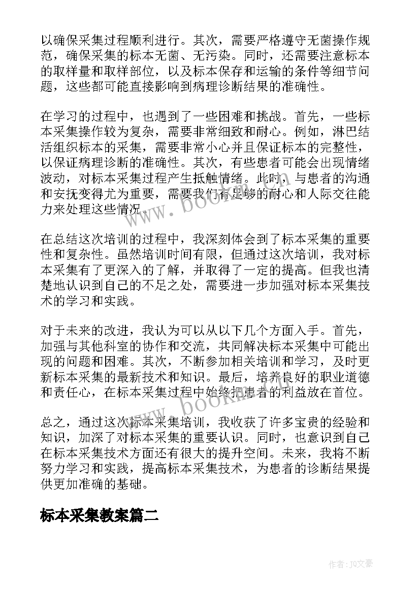 2023年标本采集教案 标本采集培训心得体会(精选5篇)