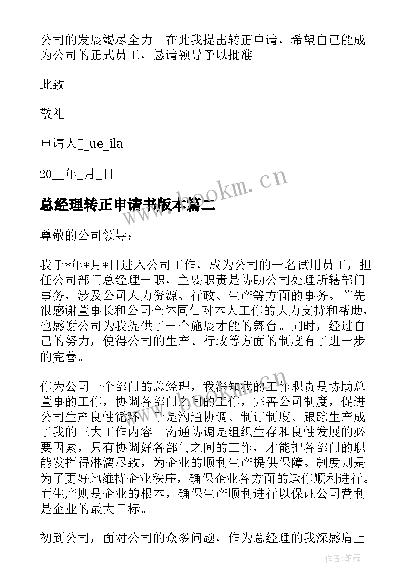 最新总经理转正申请书版本 总经理转正申请书(精选5篇)