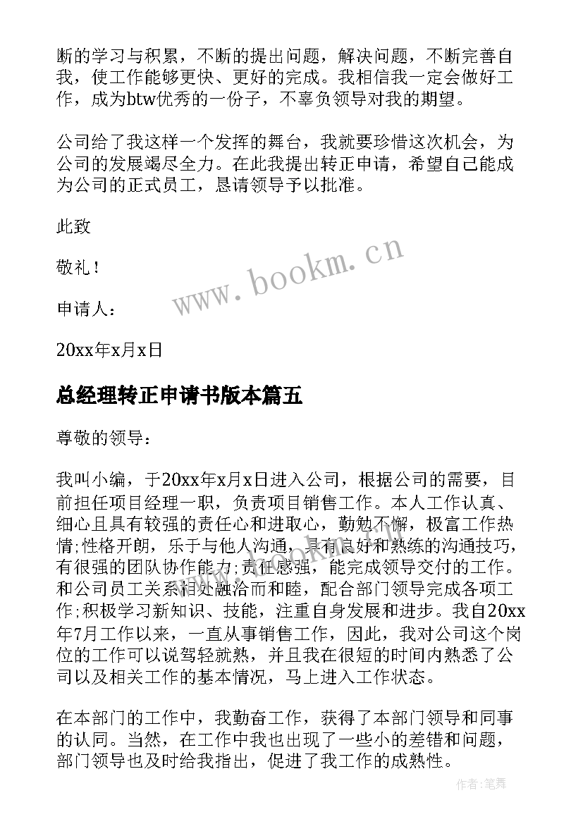 最新总经理转正申请书版本 总经理转正申请书(精选5篇)