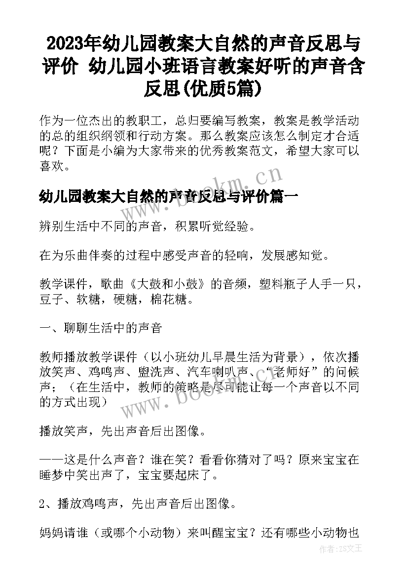 2023年幼儿园教案大自然的声音反思与评价 幼儿园小班语言教案好听的声音含反思(优质5篇)