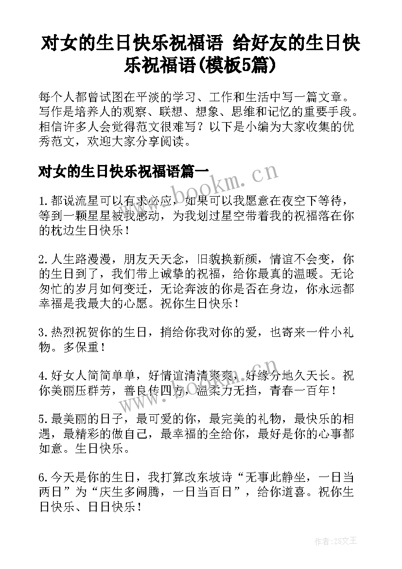 对女的生日快乐祝福语 给好友的生日快乐祝福语(模板5篇)