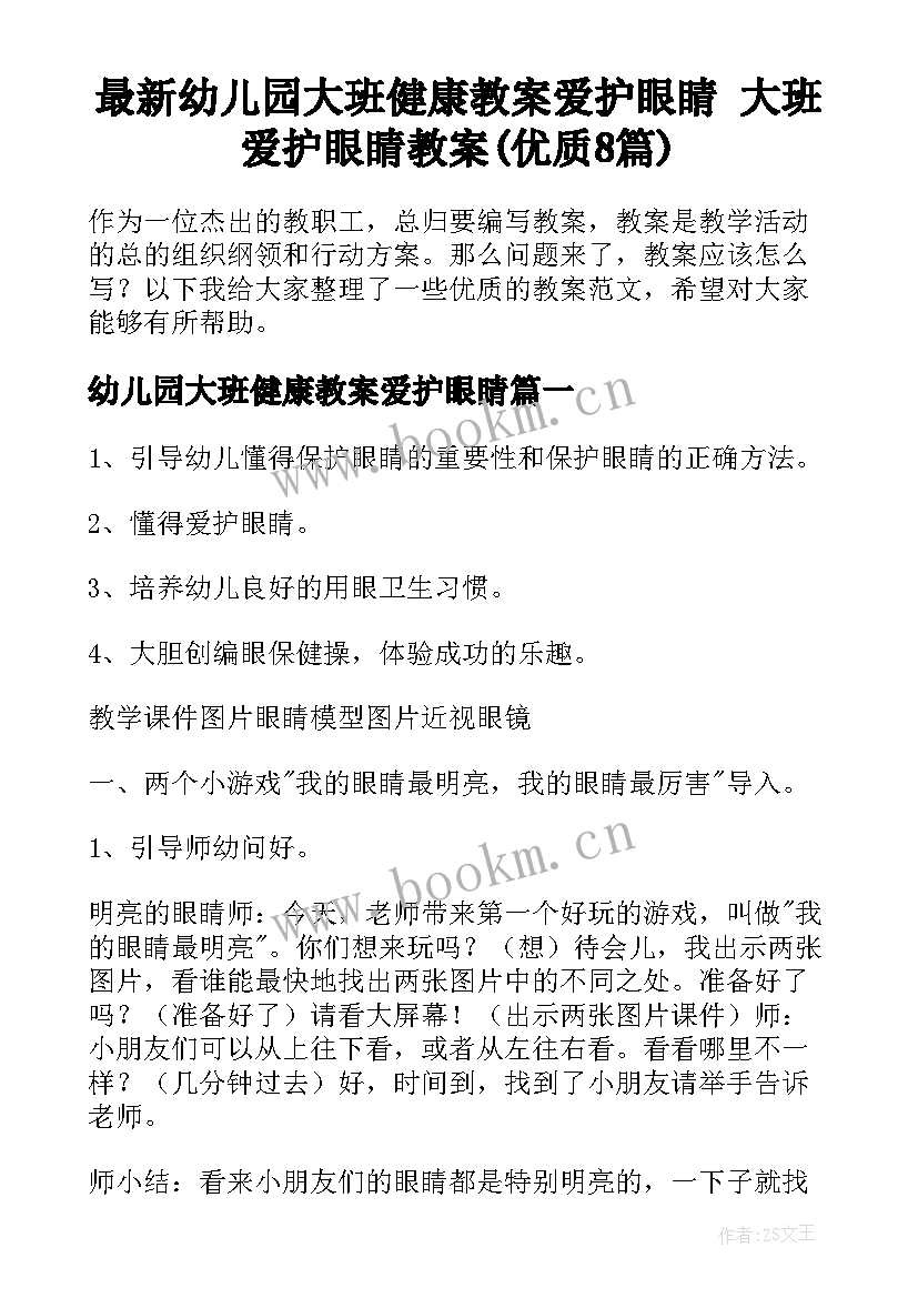 最新幼儿园大班健康教案爱护眼睛 大班爱护眼睛教案(优质8篇)