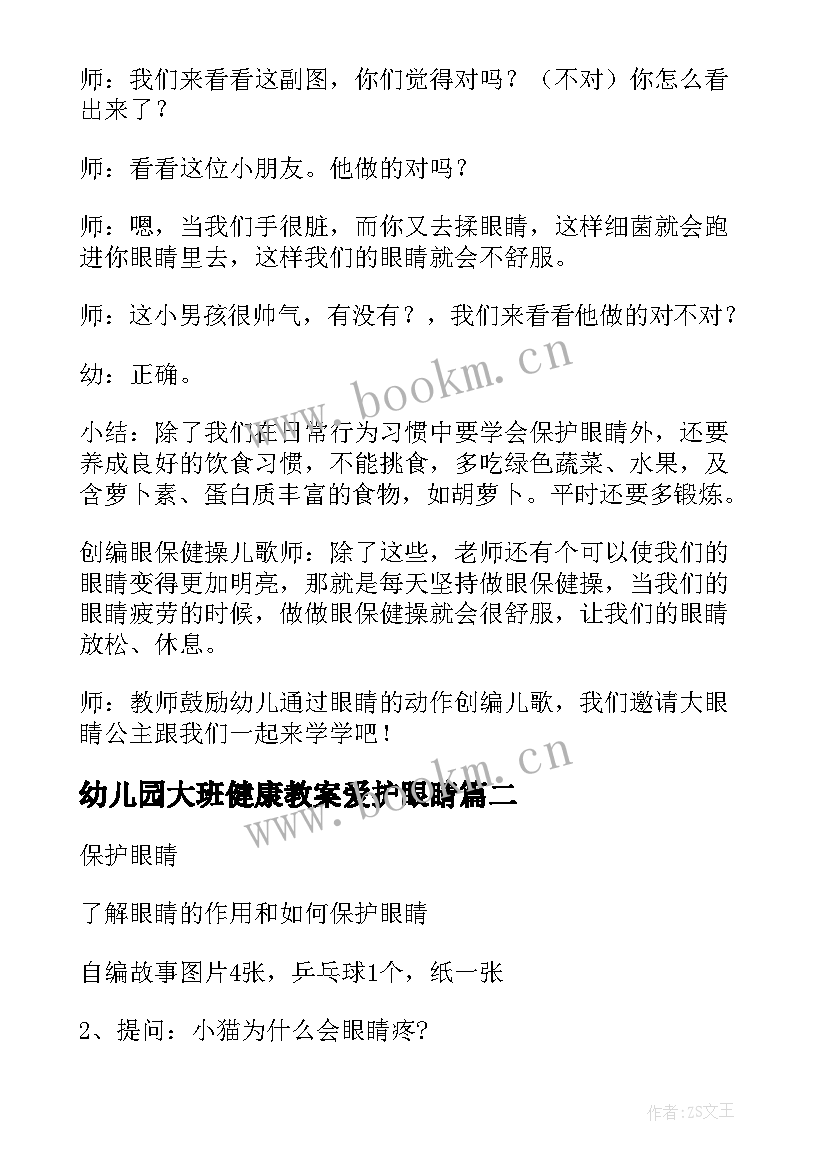 最新幼儿园大班健康教案爱护眼睛 大班爱护眼睛教案(优质8篇)