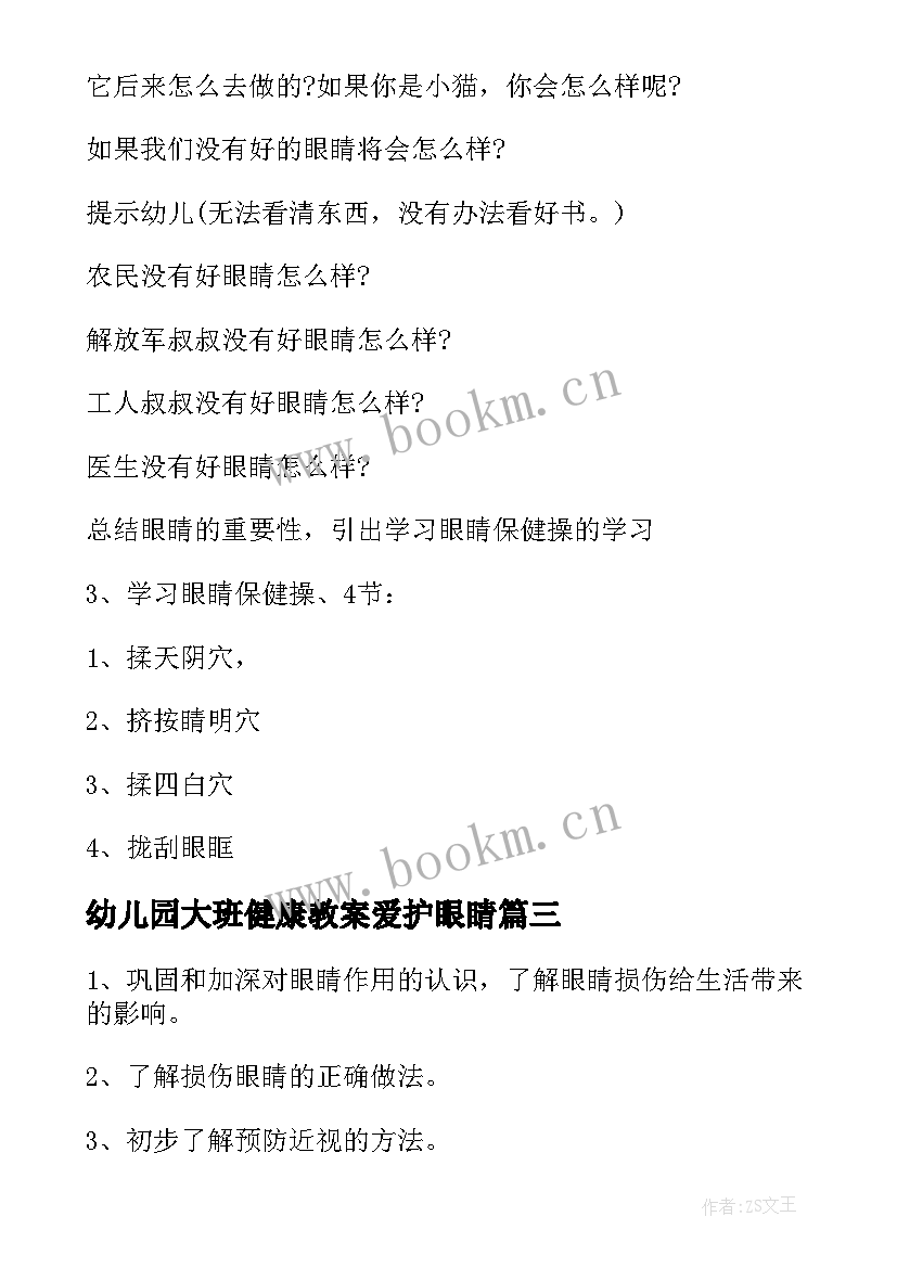 最新幼儿园大班健康教案爱护眼睛 大班爱护眼睛教案(优质8篇)