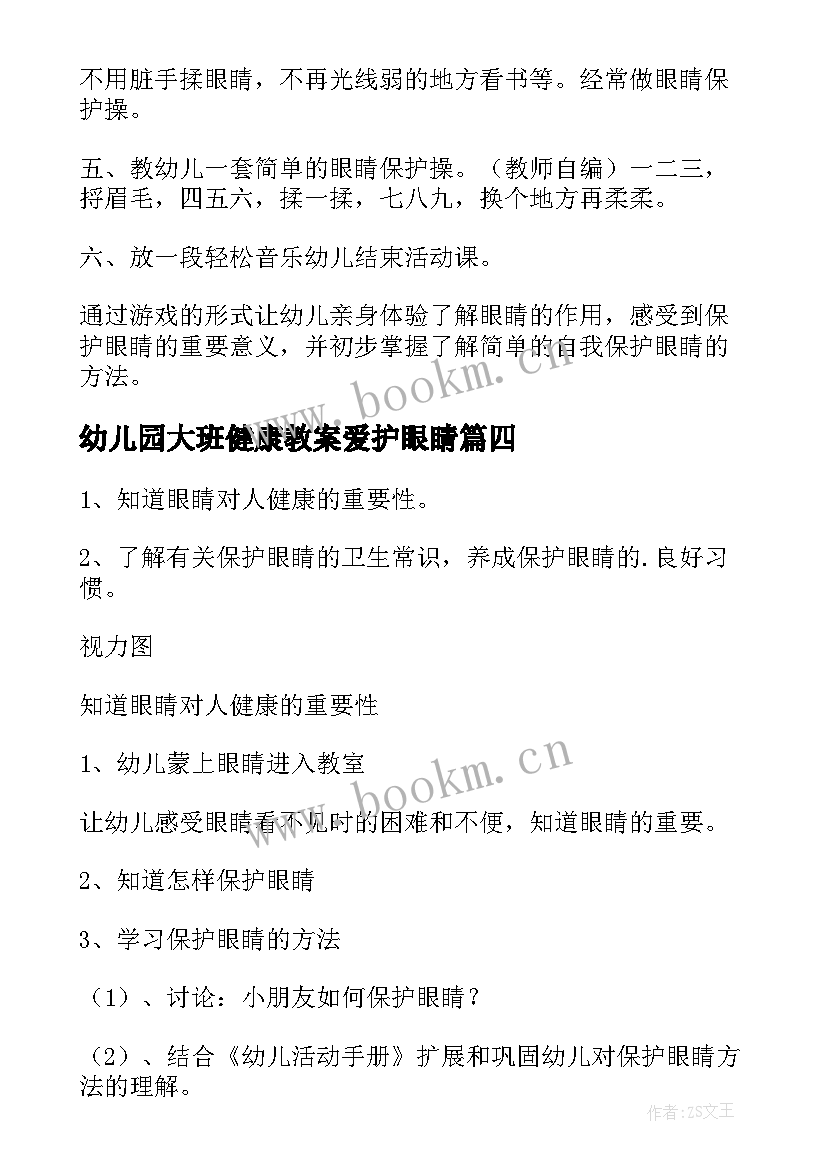 最新幼儿园大班健康教案爱护眼睛 大班爱护眼睛教案(优质8篇)