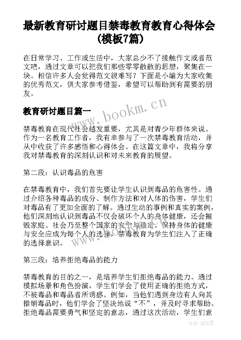 最新教育研讨题目 禁毒教育教育心得体会(模板7篇)