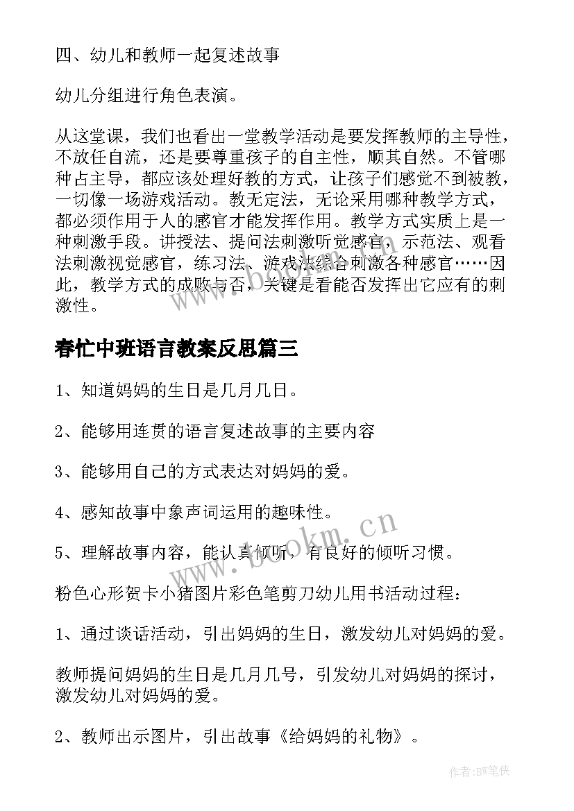 春忙中班语言教案反思 中班语言教案及反思(汇总9篇)