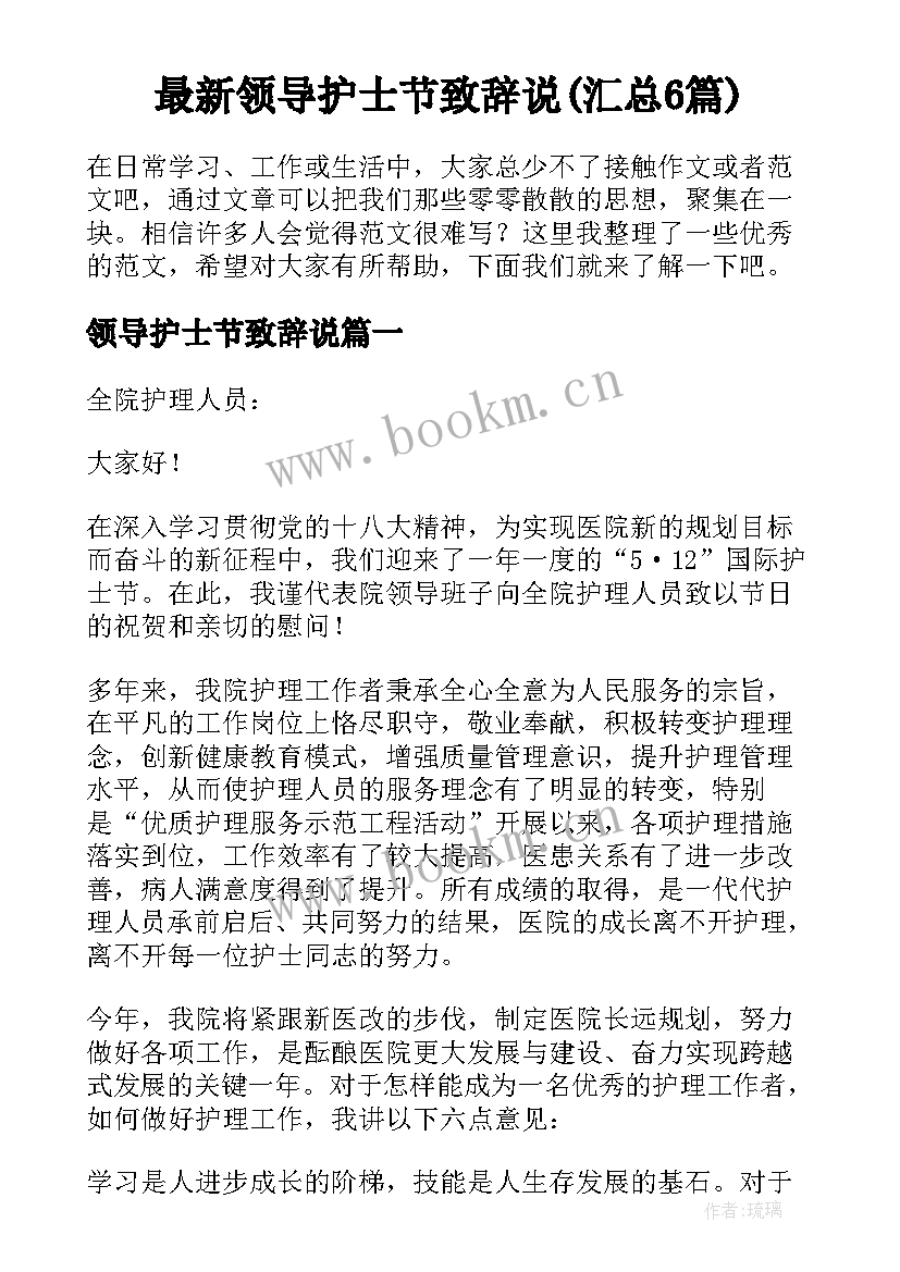 最新领导护士节致辞说(汇总6篇)