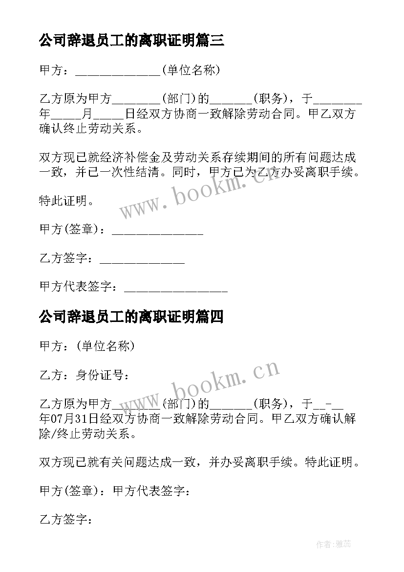 公司辞退员工的离职证明 公司员工离职证明(优秀7篇)