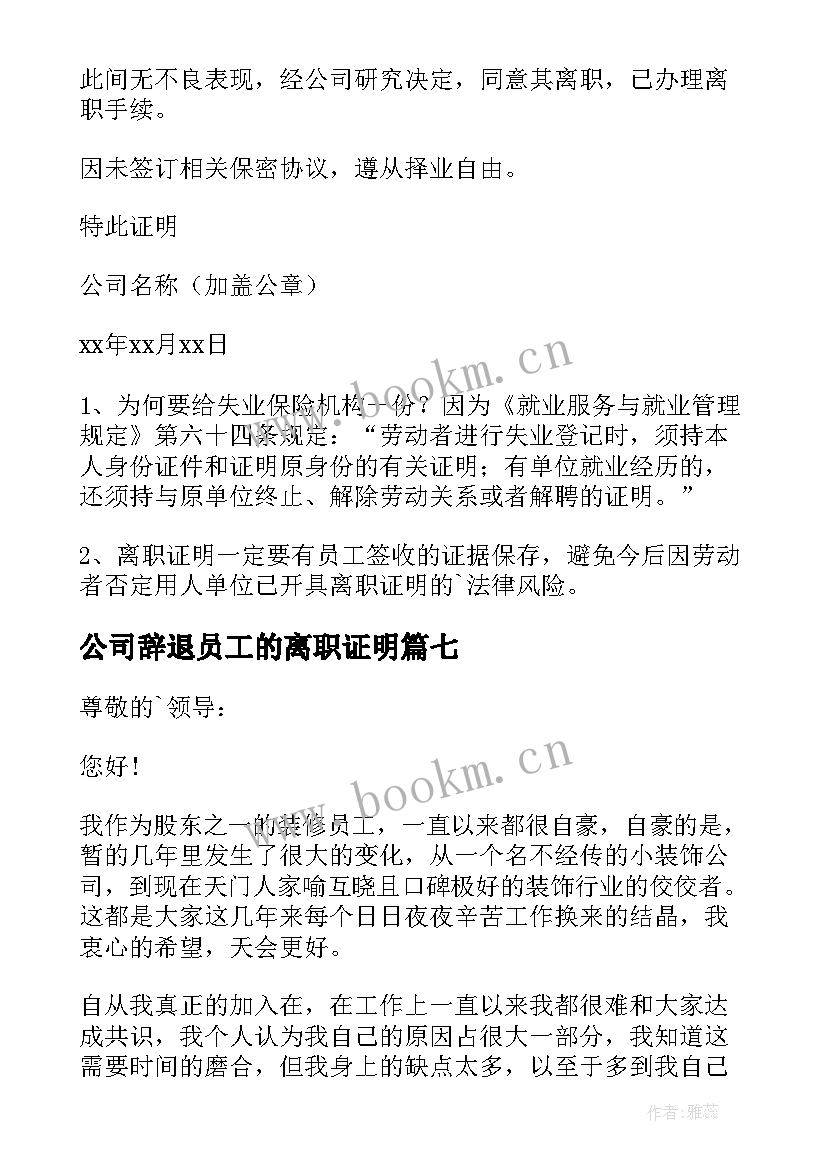 公司辞退员工的离职证明 公司员工离职证明(优秀7篇)