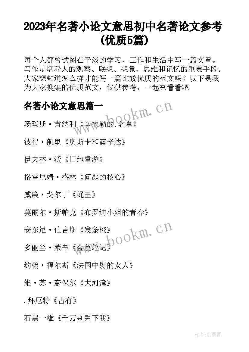 2023年名著小论文意思 初中名著论文参考(优质5篇)