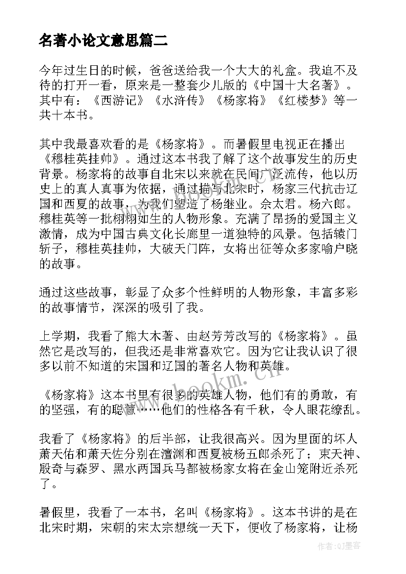 2023年名著小论文意思 初中名著论文参考(优质5篇)