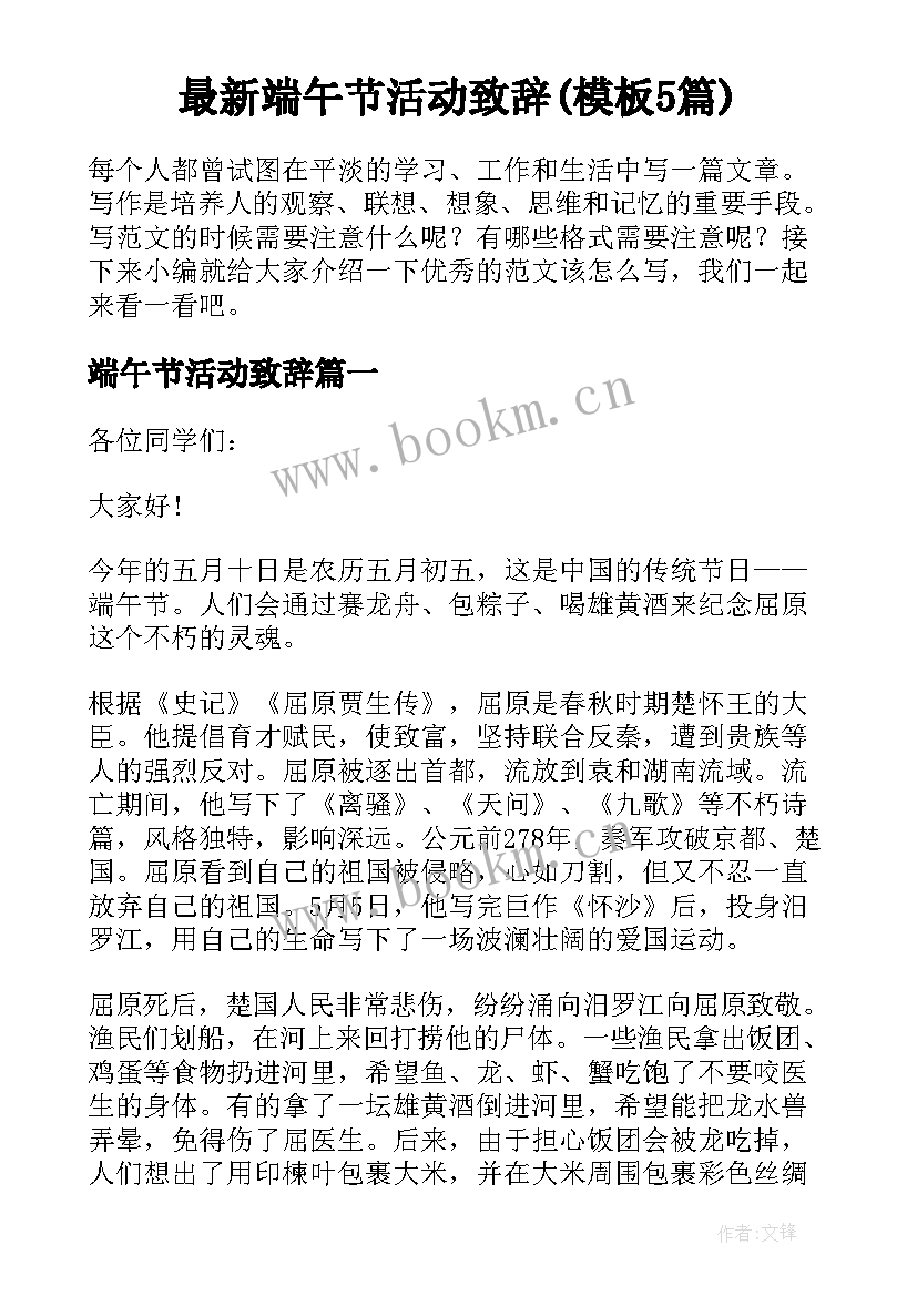 最新端午节活动致辞(模板5篇)