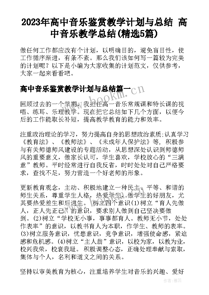 2023年高中音乐鉴赏教学计划与总结 高中音乐教学总结(精选5篇)