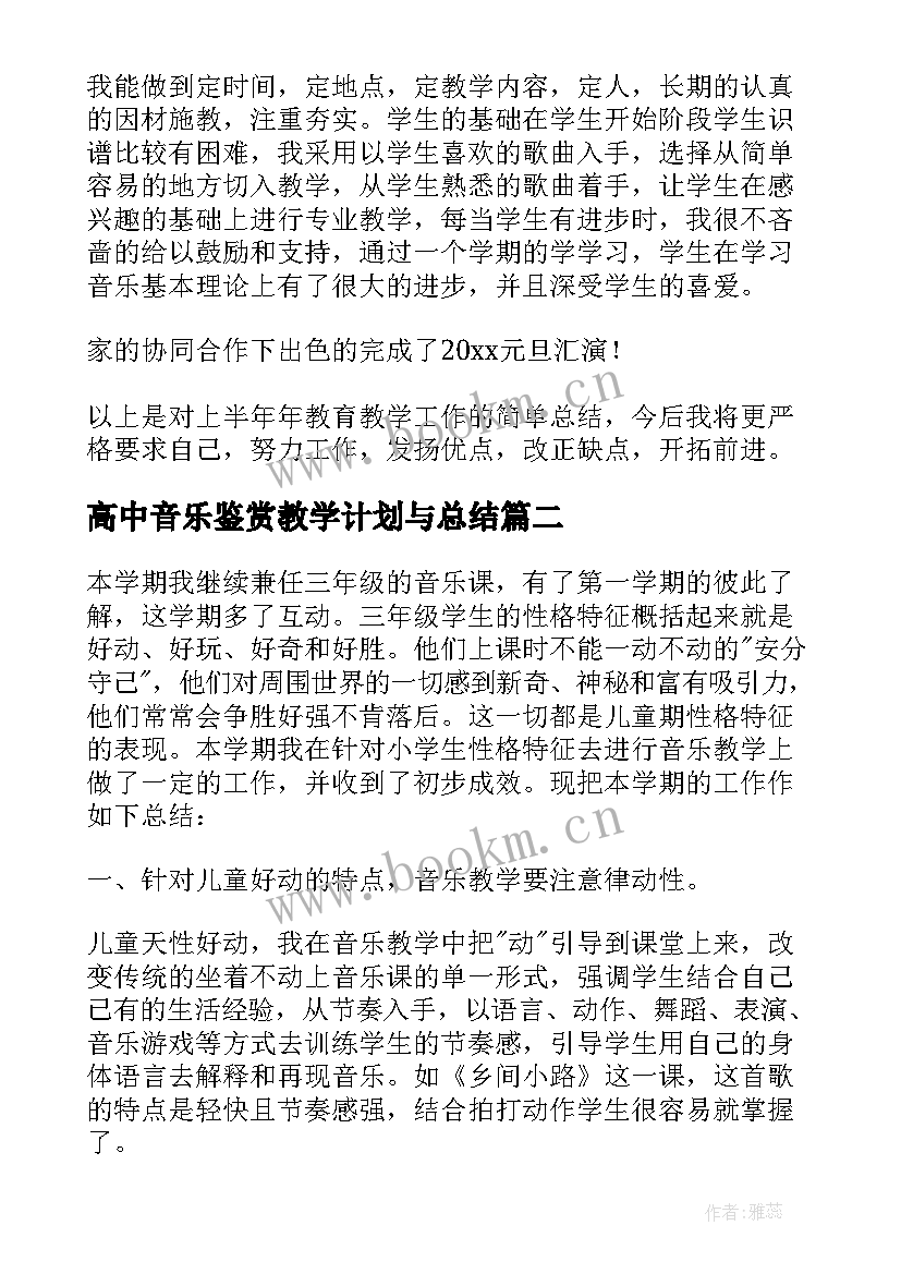 2023年高中音乐鉴赏教学计划与总结 高中音乐教学总结(精选5篇)