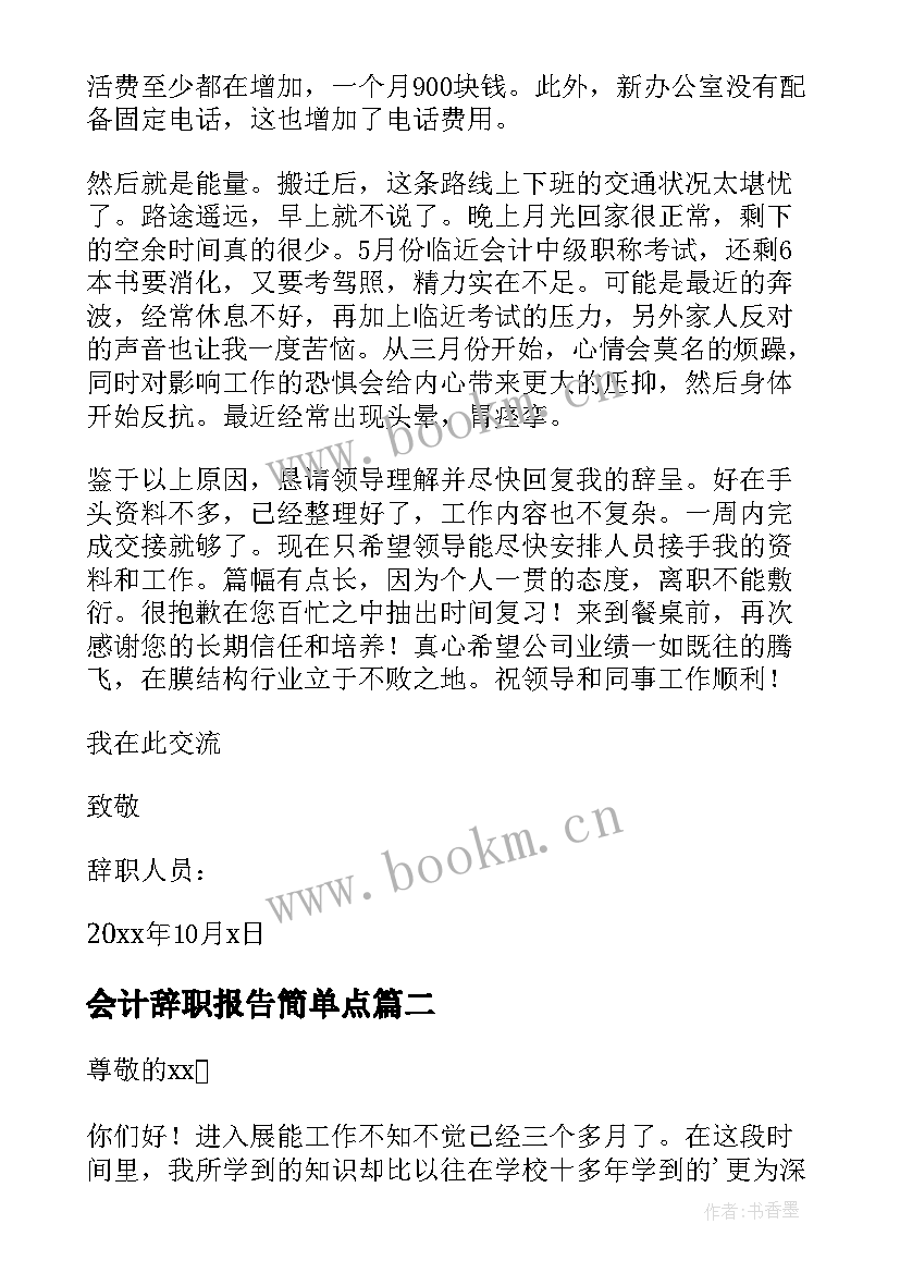 会计辞职报告简单点 会计辞职报告(实用9篇)