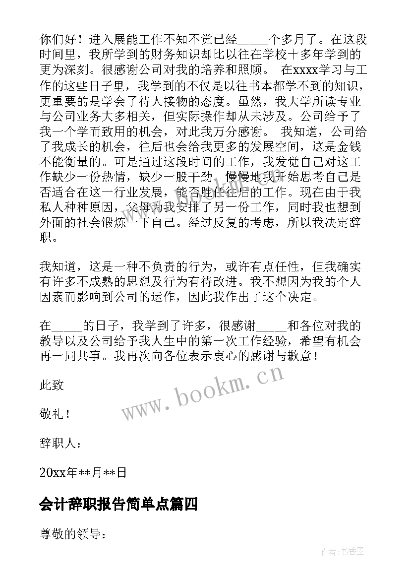 会计辞职报告简单点 会计辞职报告(实用9篇)