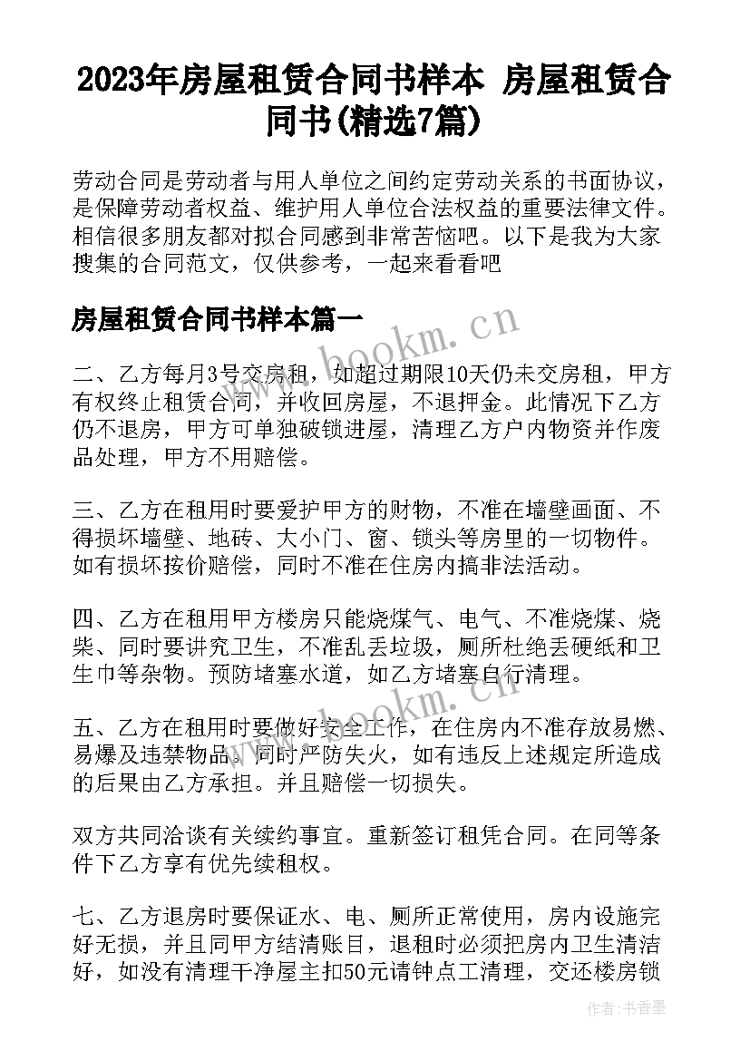 2023年房屋租赁合同书样本 房屋租赁合同书(精选7篇)