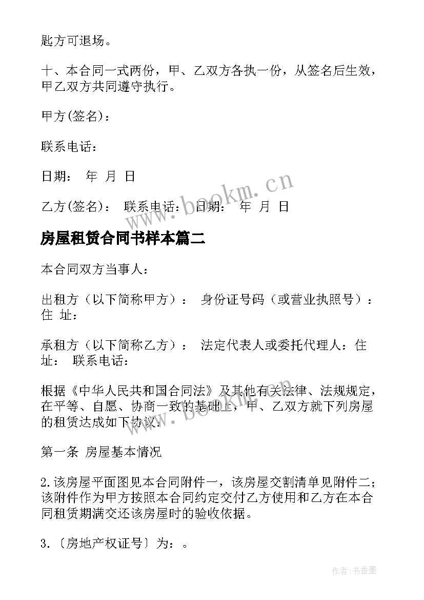 2023年房屋租赁合同书样本 房屋租赁合同书(精选7篇)