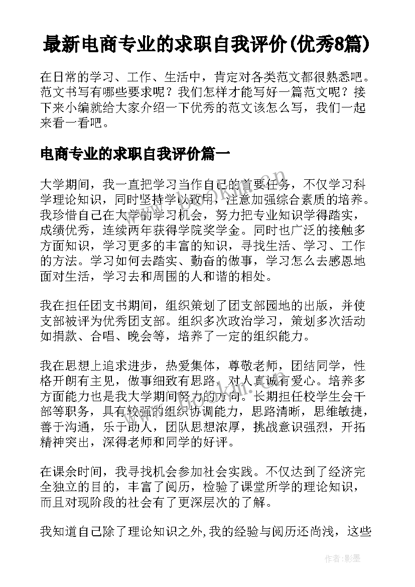 最新电商专业的求职自我评价(优秀8篇)