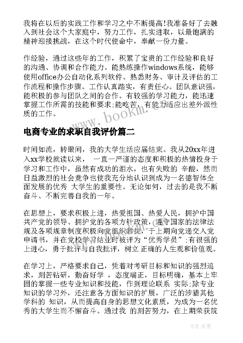 最新电商专业的求职自我评价(优秀8篇)