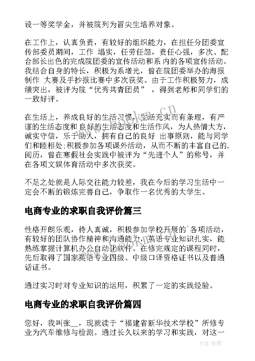 最新电商专业的求职自我评价(优秀8篇)