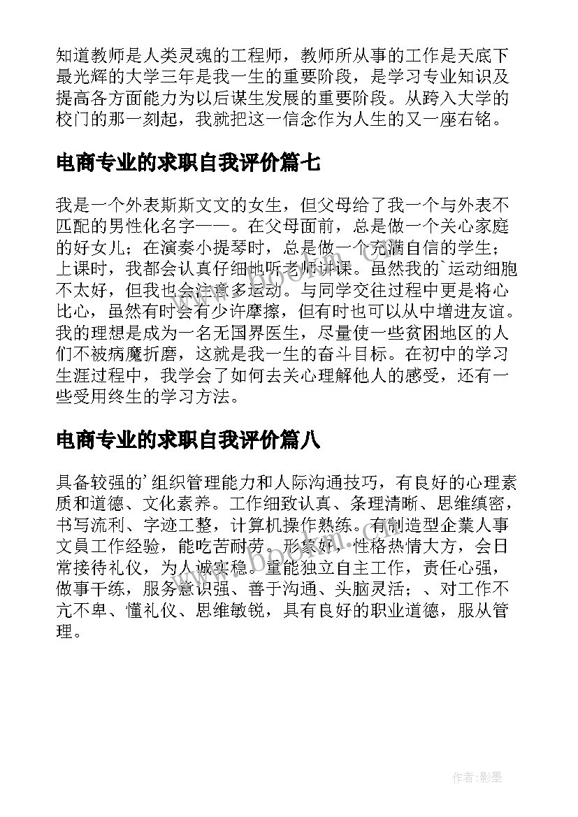 最新电商专业的求职自我评价(优秀8篇)