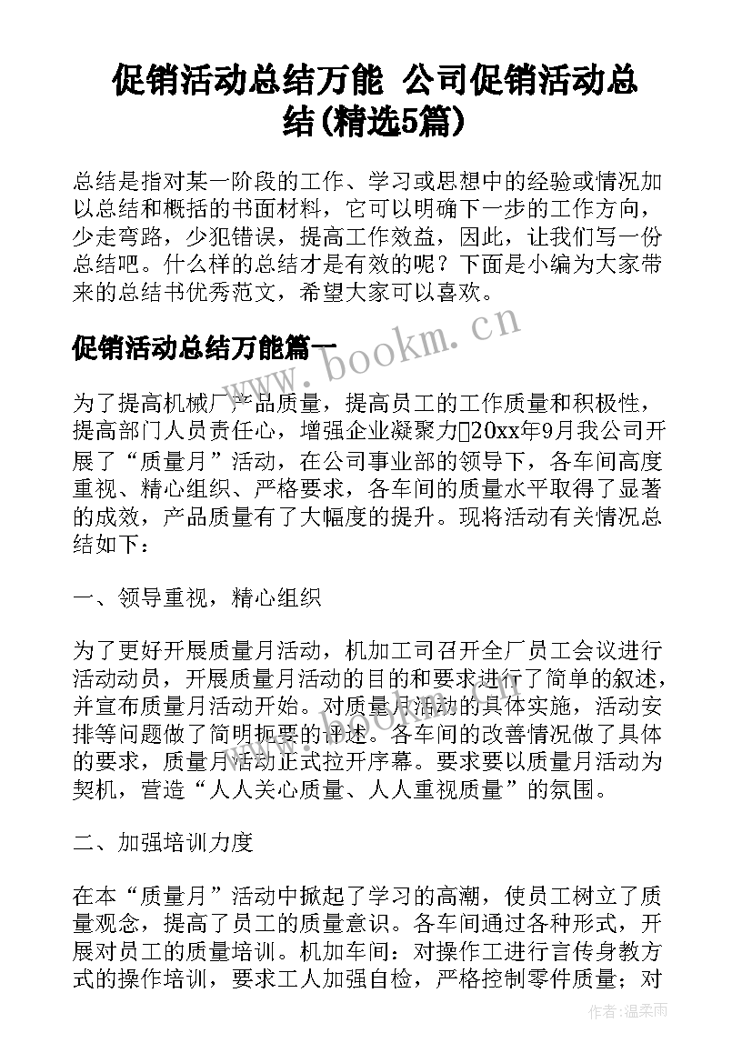 促销活动总结万能 公司促销活动总结(精选5篇)